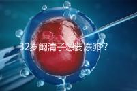32歲闞清子想要凍卵？大齡女性冷凍卵子好處你不知道