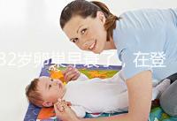 32歲卵巢早衰了，在登封市能做試管嬰兒嗎？