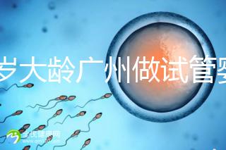 39歲大齡廣州做試管嬰兒成功好孕!做到這3點(diǎn)成功率更高