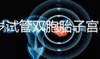 36歲試管雙胞胎子宮小需不需要減胎難選，成活率先了解下