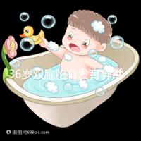 36歲雙胞胎有發(fā)育異常和染色體畸形的風(fēng)險(xiǎn)