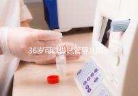 36歲可以做試管嬰兒嗎（10個人做試管幾個能成功）