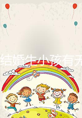 37歲結(jié)婚生小孩有無(wú)意義戳,看完這些男明星經(jīng)歷豁然開(kāi)朗