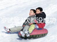 37歲試管3次都沒成功，要做幾次才懷孕？聽聽大家怎么說