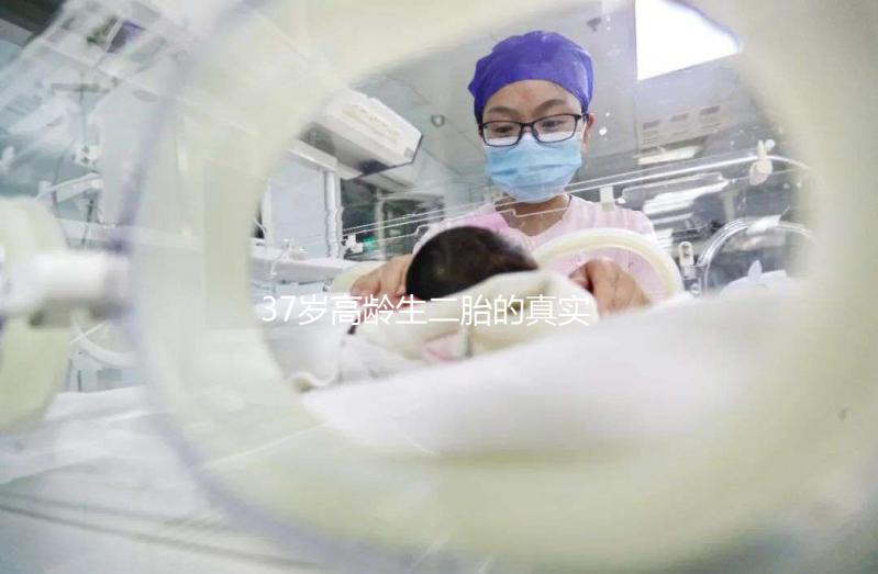 37歲高齡生二胎的真實感受:不后悔可是身體承受了太多