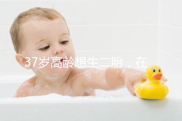 37歲高齡想生二胎，在深圳哪里能做三代試管嬰兒？