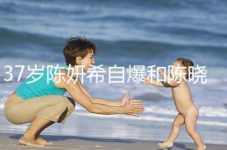 37歲陳妍希自爆和陳曉計劃生二胎,高齡備孕不容易