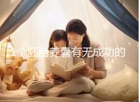 1個胚胎養(yǎng)囊有無成功的幾率進來看，能養(yǎng)成幾個真不好說