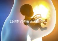 1分鐘了解唐氏篩查怎么看男女準(zhǔn)嗎，四川費用很實惠
