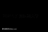 2024年廣州醫科大學第三醫院產前檢查費用及流程整理，選擇合適的醫生，時間短，時間短