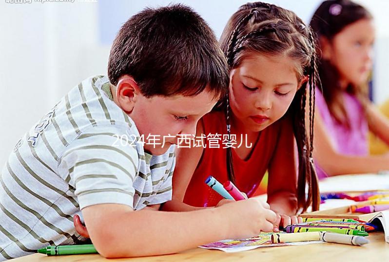 2024年廣西試管嬰兒新政策 有些家庭可以申請(qǐng)5萬(wàn)元補(bǔ)貼