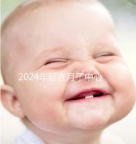 2024年延吉月子中心排名公布，設備好，成本低