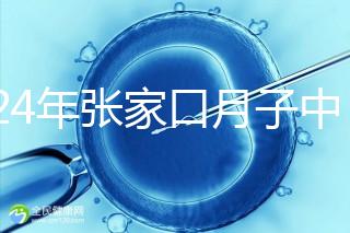 2024年張家口月子中心排名前十，橋東區(qū)哪一個(gè)好？