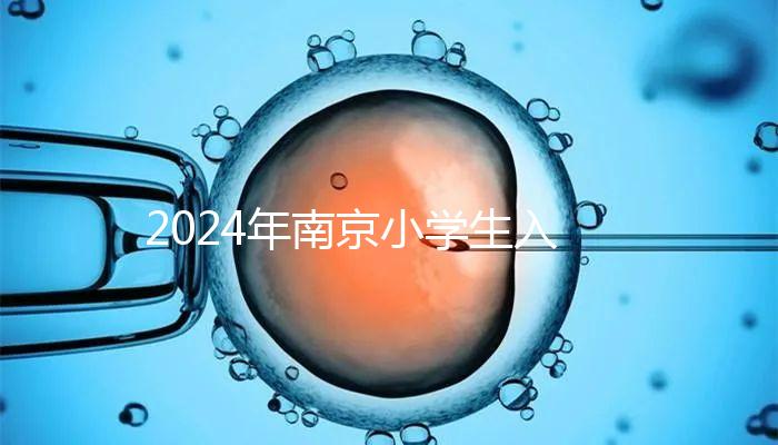 2024年南京小學(xué)生入學(xué)材料整理，玄武是否需要出生證明