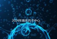 2024年南充月子中心一月進入多少錢？