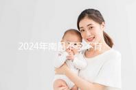 2024年南昌不孕不育醫院排名前三誰說江西婦幼失敗？