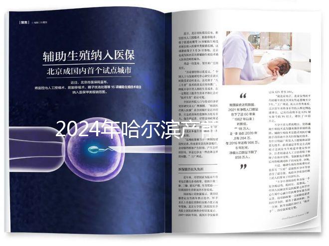 2024年哈爾濱產(chǎn)前篩查分區(qū)多少錢?醫(yī)院排名靠前≠收費(fèi)高