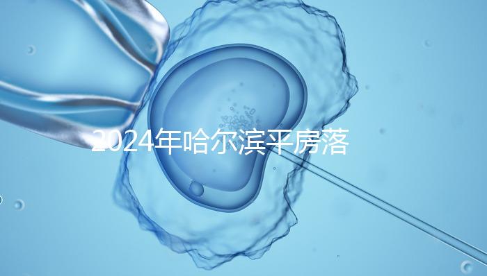 2024年哈爾濱平房落戶(hù)親子鑒定機(jī)構(gòu)排名多久?