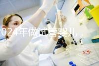 2024年做試管嬰兒，怎樣才能更省時間更省錢？