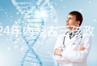 2024年內蒙古三孩政策最新消息，呼和浩特每戶獎勵這個數字