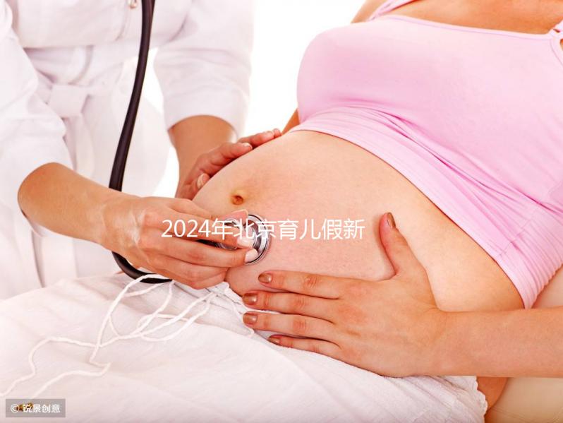 2024年北京育兒假新規(guī)定來了!西城區(qū)怎么休,怎么算?