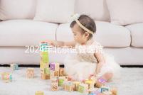 2024年北京試管醫(yī)院費用明細來了，301醫(yī)院只需要這個數(shù)字