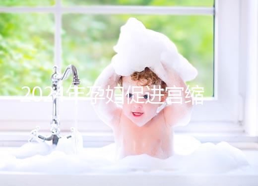 2024年孕婦促進宮縮十大催生音樂整理，臨產前不妨多聽聽