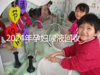 2024年孕婦尿液回收多少錢一斤揭秘，孕婦不要錯(cuò)過這筆錢