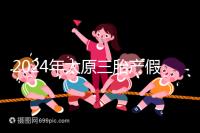 2024年太原三胎產假日數清單，專家：每多生一個增加...