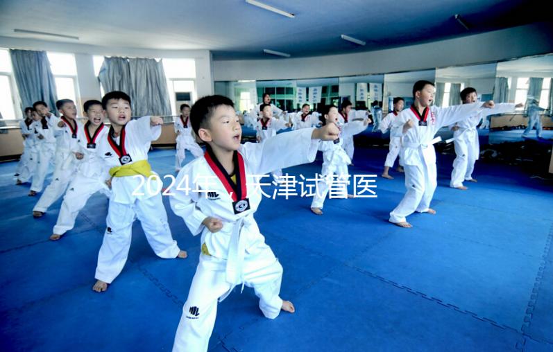 2024年,天津試管醫(yī)院排名前十,這些知名機構(gòu)上榜