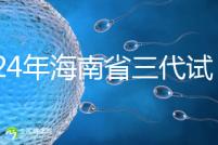 2024年海南省三代試管嬰兒醫院大全，僅海口一家