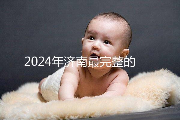 2024年濟南最完整的結婚落戶政策，歷下區看完要辦什么手續？