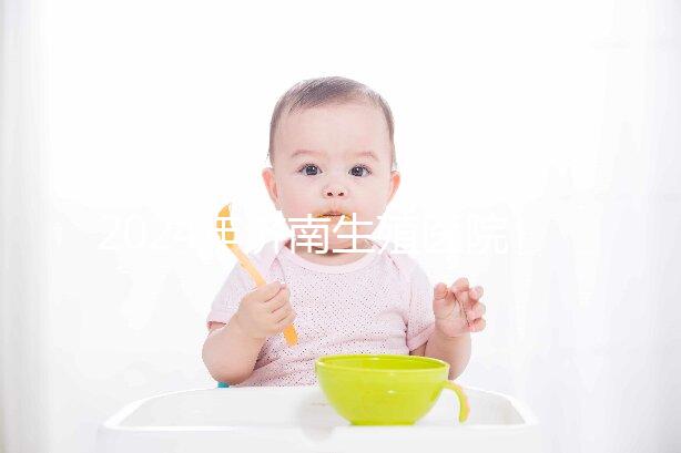 2024年濟(jì)南生殖醫(yī)院不建哪家正規(guī)，試管成功率排名