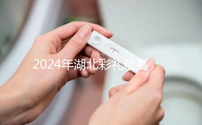 2024年湖北彩禮最高的城市公布,黃石、十堰最高能回12萬