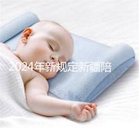 2024年新規定新疆陪產假！多少天，什么時候休假已經確定了！