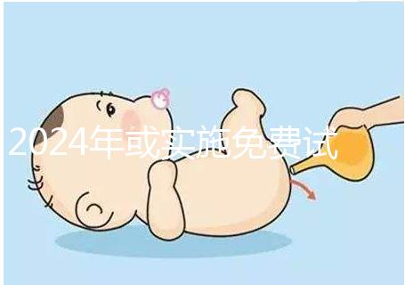 2024年或?qū)嵤┟赓M試管政策，符合條件可到醫(yī)院安排