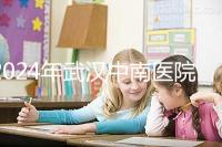 2024年武漢中南醫院試管成功率公布，哪位助孕醫生一目了然