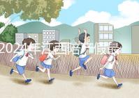 2024年江西陪產假最新政策附萍鄉、九江工資發放標準