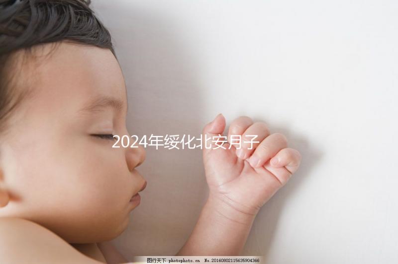 2024年綏化北安月子中心哪個好看?讓我們先了解一月的費(fèi)用