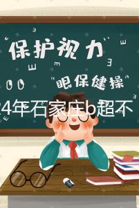 2024年石家莊b超不知道去哪里好看，長安區(qū)醫(yī)院，費用集錦