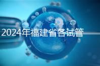 2024年福建省各試管醫(yī)院收費(fèi)明細(xì)，進(jìn)入周到移植只有這個(gè)數(shù)字