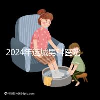 2024年運城男科醫(yī)院排名更新，鹽湖哪個好看？