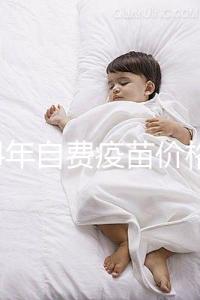 2024年自費(fèi)疫苗價(jià)格清單，選擇性接種避免費(fèi)用超過(guò)