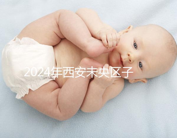 2024年西安未央區子曰中心排行榜來襲，服務好，價格便宜