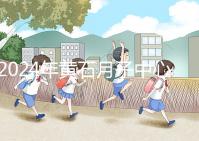 2024年黃石月子中心價格不貴，前三大機構設備知名度高