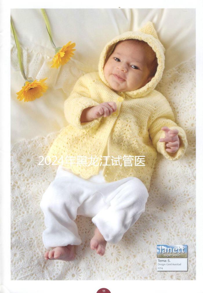 2024年黑龍江試管醫(yī)院排名公布，哈爾濱醫(yī)科大學(xué)第一醫(yī)院、市第一醫(yī)院排名前三