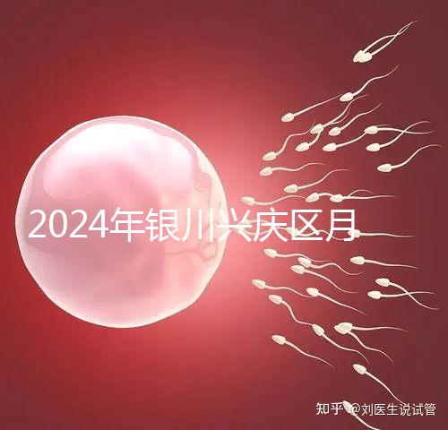 2024年銀川興慶區(qū)月子中心排名，想做哪個(gè)好看就夠了