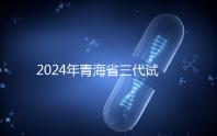 2024年青海省三代試管嬰兒醫(yī)院大全分享了同城姐妹的可靠經(jīng)驗