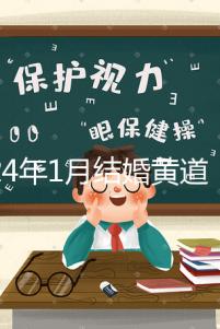 2024年1月結(jié)婚黃道吉日詳解，領(lǐng)結(jié)婚證要選這三天