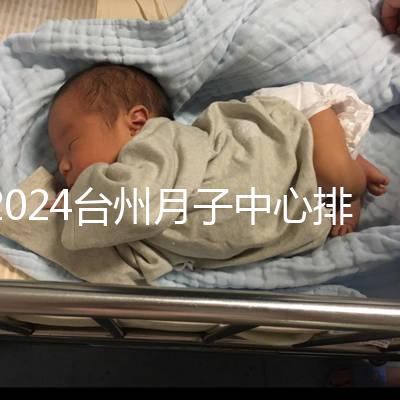 2024臺(tái)州月子中心排名清單,想做姜堰哪個(gè)好看就夠了